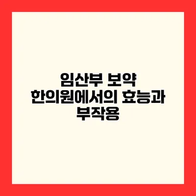 임산부 보약 한의원에서의 효능과 부작용