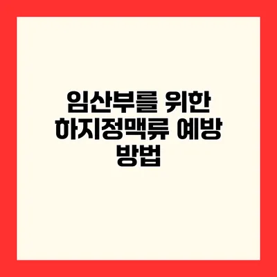 임산부를 위한 하지정맥류 예방 방법