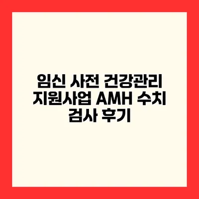 임신 사전 건강관리 지원사업 AMH 수치 검사 후기