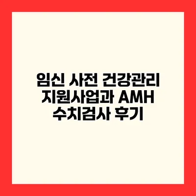 임신 사전 건강관리 지원사업과 AMH 수치검사 후기