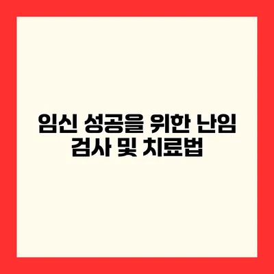 임신 성공을 위한 난임 검사 및 치료법