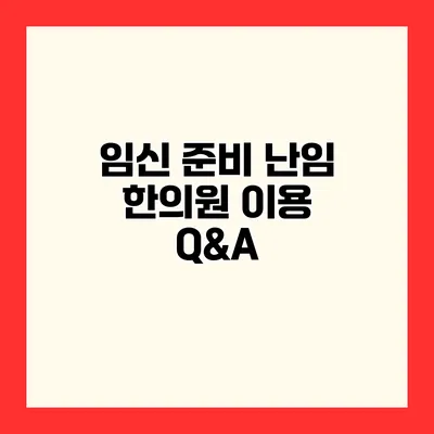 임신 준비 난임 한의원 이용 Q&A