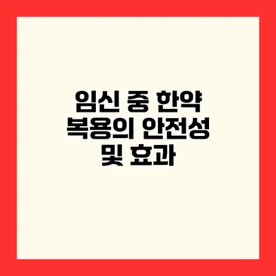 임신 중 한약 복용의 안전성 및 효과