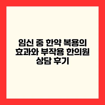 임신 중 한약 복용의 효과와 부작용 한의원 상담 후기