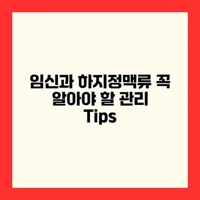 임신과 하지정맥류 꼭 알아야 할 관리 Tips