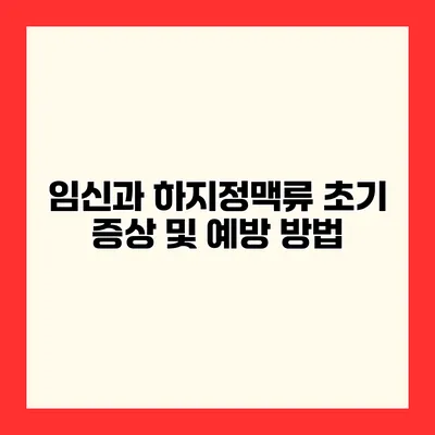 임신과 하지정맥류 초기 증상 및 예방 방법