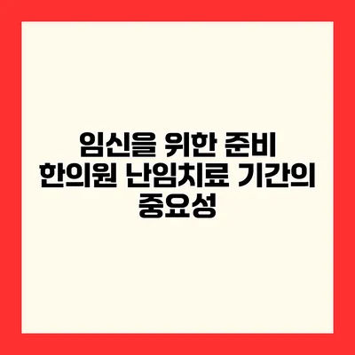 임신을 위한 준비 한의원 난임치료 기간의 중요성