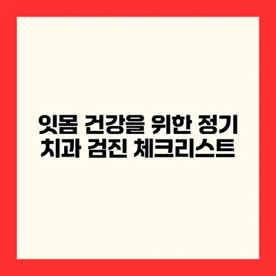 잇몸 건강을 위한 정기 치과 검진 체크리스트