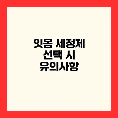 잇몸 세정제 선택 시 유의사항