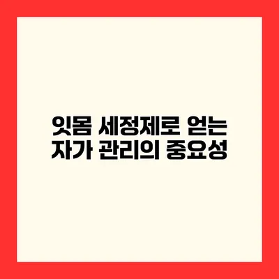 잇몸 세정제로 얻는 자가 관리의 중요성