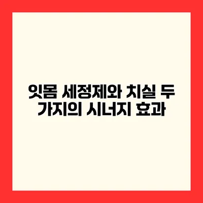 잇몸 세정제와 치실 두 가지의 시너지 효과