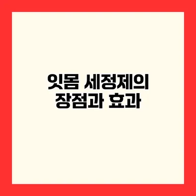 잇몸 세정제의 장점과 효과