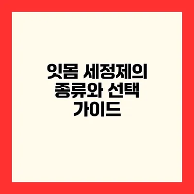 잇몸 세정제의 종류와 선택 가이드
