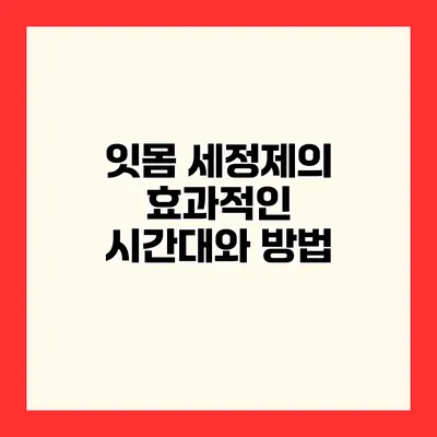 잇몸 세정제의 효과적인 시간대와 방법