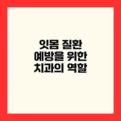 잇몸 질환 예방을 위한 치과의 역할