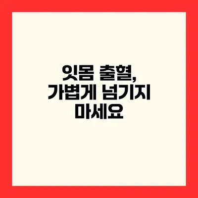 잇몸 출혈, 가볍게 넘기지 마세요