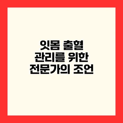 잇몸 출혈 관리를 위한 전문가의 조언