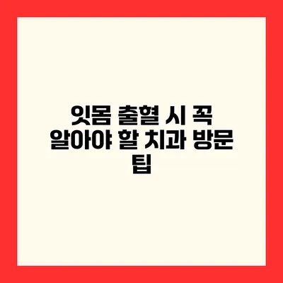 잇몸 출혈 시 꼭 알아야 할 치과 방문 팁