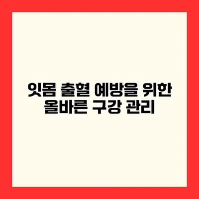 잇몸 출혈 예방을 위한 올바른 구강 관리