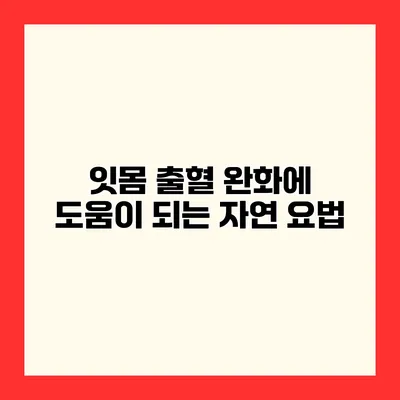 잇몸 출혈 완화에 도움이 되는 자연 요법