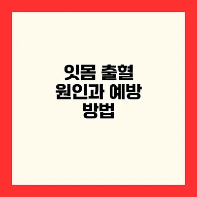 잇몸 출혈 원인과 예방 방법