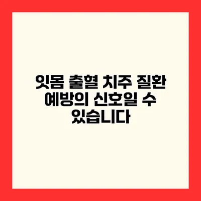 잇몸 출혈? 치주 질환 예방의 신호일 수 있습니다