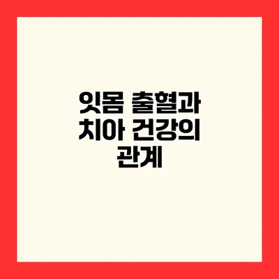잇몸 출혈과 치아 건강의 관계