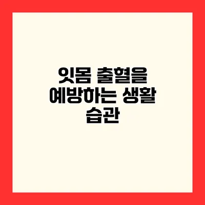 잇몸 출혈을 예방하는 생활 습관