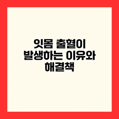 잇몸 출혈이 발생하는 이유와 해결책