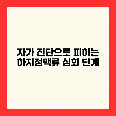 자가 진단으로 피하는 하지정맥류 심화 단계