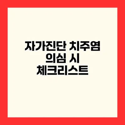 자가진단 치주염 의심 시 체크리스트
