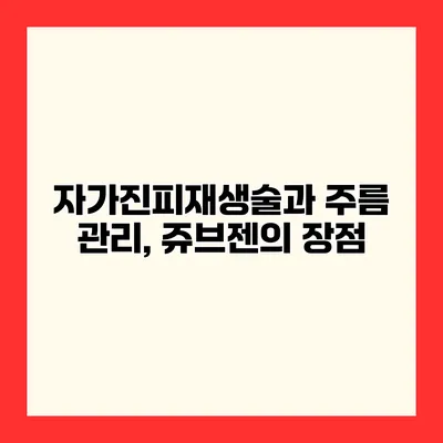 자가진피재생술과 주름 관리, 쥬브젠의 장점