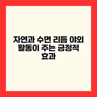 자연과 수면 리듬 야외 활동이 주는 긍정적 효과