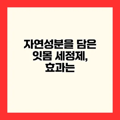 자연성분을 담은 잇몸 세정제, 효과는?