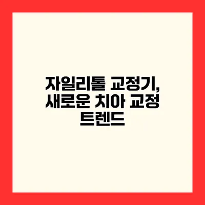 자일리톨 교정기, 새로운 치아 교정 트렌드