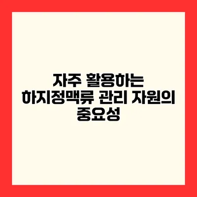 자주 활용하는 하지정맥류 관리 자원의 중요성