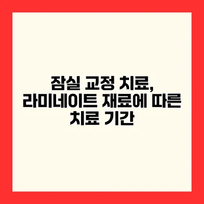 잠실 교정 치료, 라미네이트 재료에 따른 치료 기간