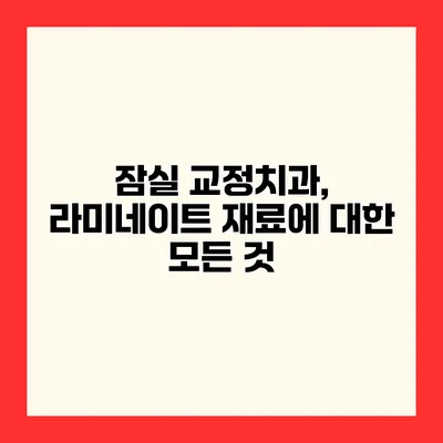 잠실 교정치과, 라미네이트 재료에 대한 모든 것