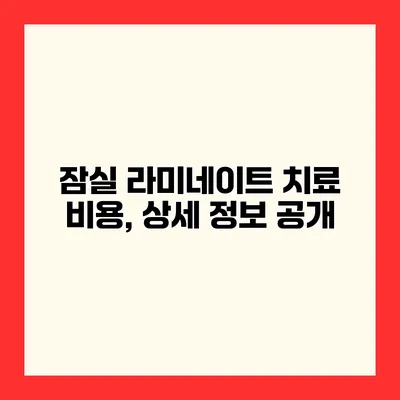 잠실 라미네이트 치료 비용, 상세 정보 공개