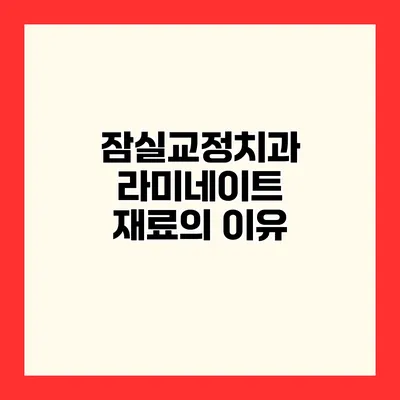 잠실교정치과 라미네이트 재료의 이유