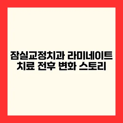 잠실교정치과 라미네이트 치료 전후 변화 스토리