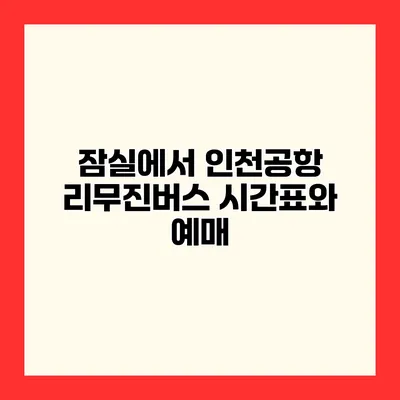 잠실에서 인천공항 리무진버스 시간표와 예매