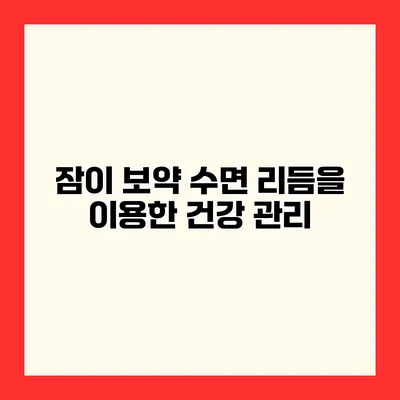 잠이 보약 수면 리듬을 이용한 건강 관리