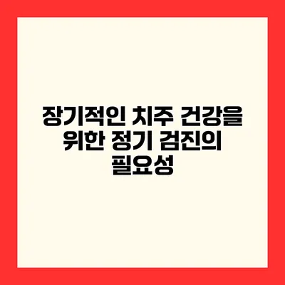 장기적인 치주 건강을 위한 정기 검진의 필요성