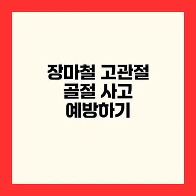 장마철 고관절 골절 사고 예방하기