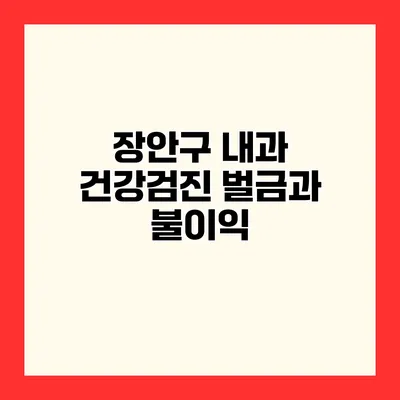 장안구 내과 건강검진 벌금과 불이익?