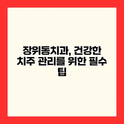 장위동치과, 건강한 치주 관리를 위한 필수 팁