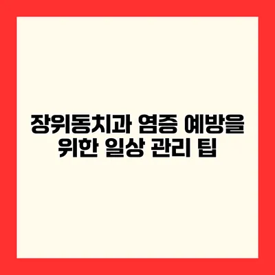 장위동치과 염증 예방을 위한 일상 관리 팁