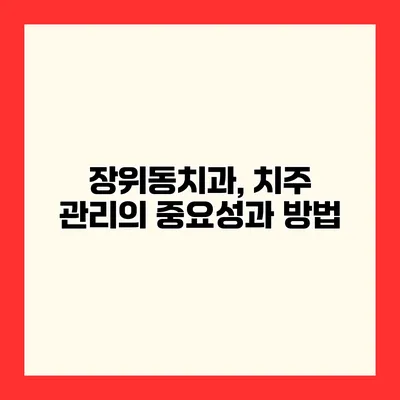 장위동치과, 치주 관리의 중요성과 방법