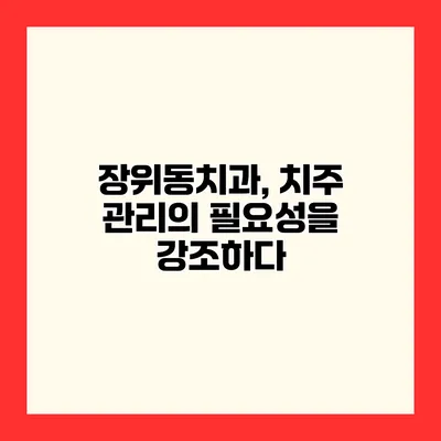 장위동치과, 치주 관리의 필요성을 강조하다